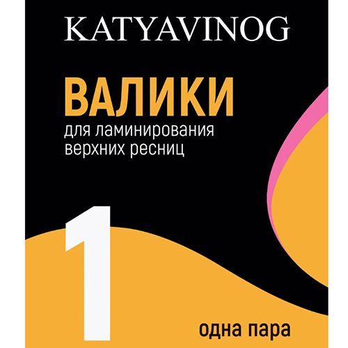 KATYA VINOG, Мягкие валики для верхних ресниц Размер 1 (ЖЕЛТЫЕ) одна пара