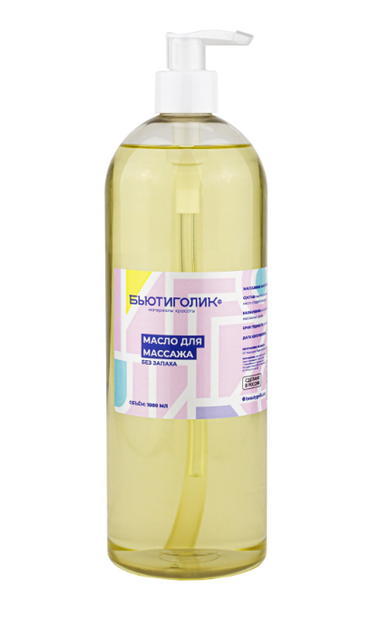 БЬЮТИГОЛИК, Масло массажное БАЗОВОЕ, без запаха, 1000 мл