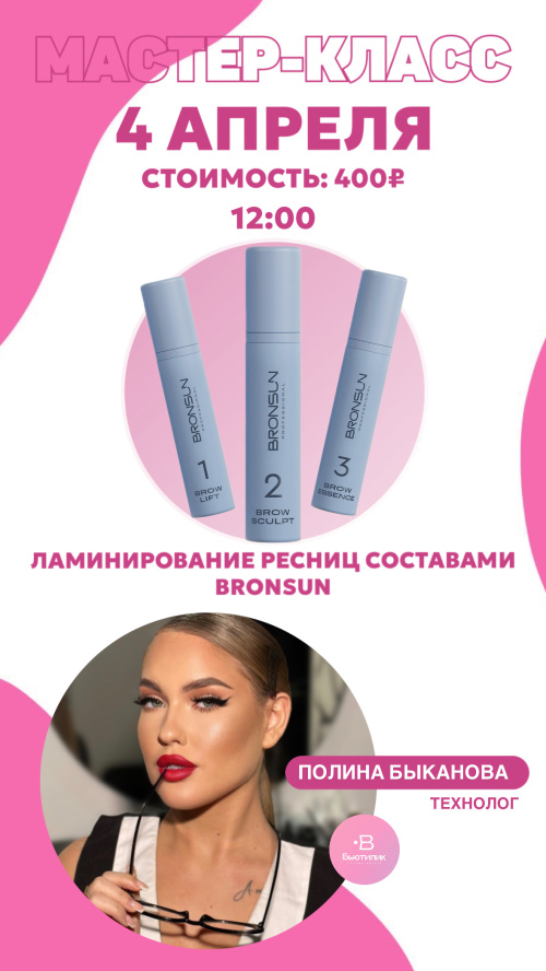 МАСТЕР-КЛАСС " Ламинирование ресниц составами BRONSUN"