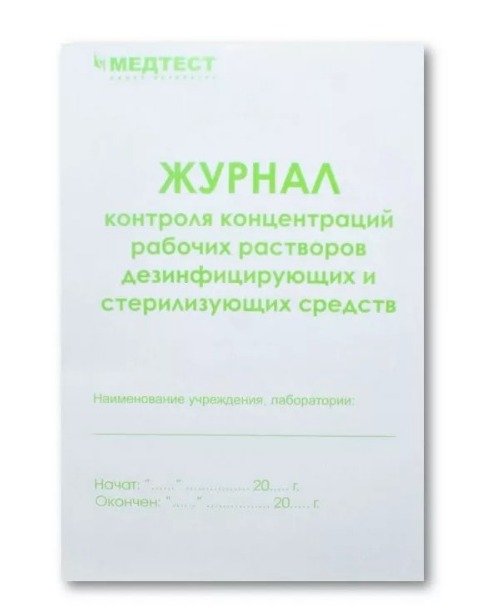 Журнал контроля концентраций раб. р-ров дез. средств