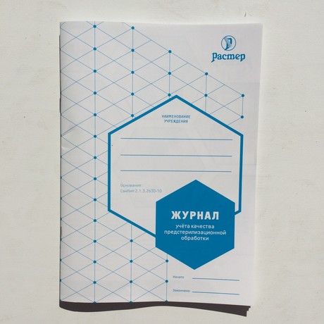 Журнал учета качества предстерилизационной обработки ф.366у А5