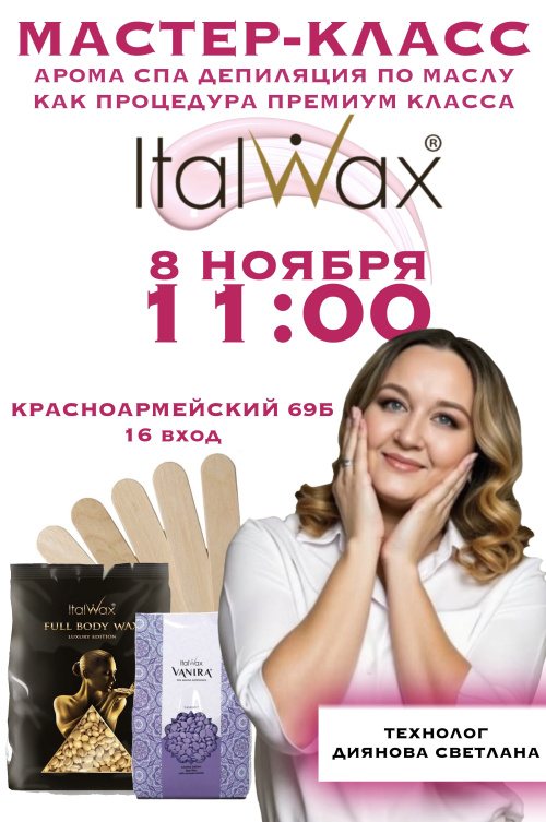 МАСТЕР-КЛАСС «Арома спа депиляция по маслу как процедура премиум класса от ITALWAX"