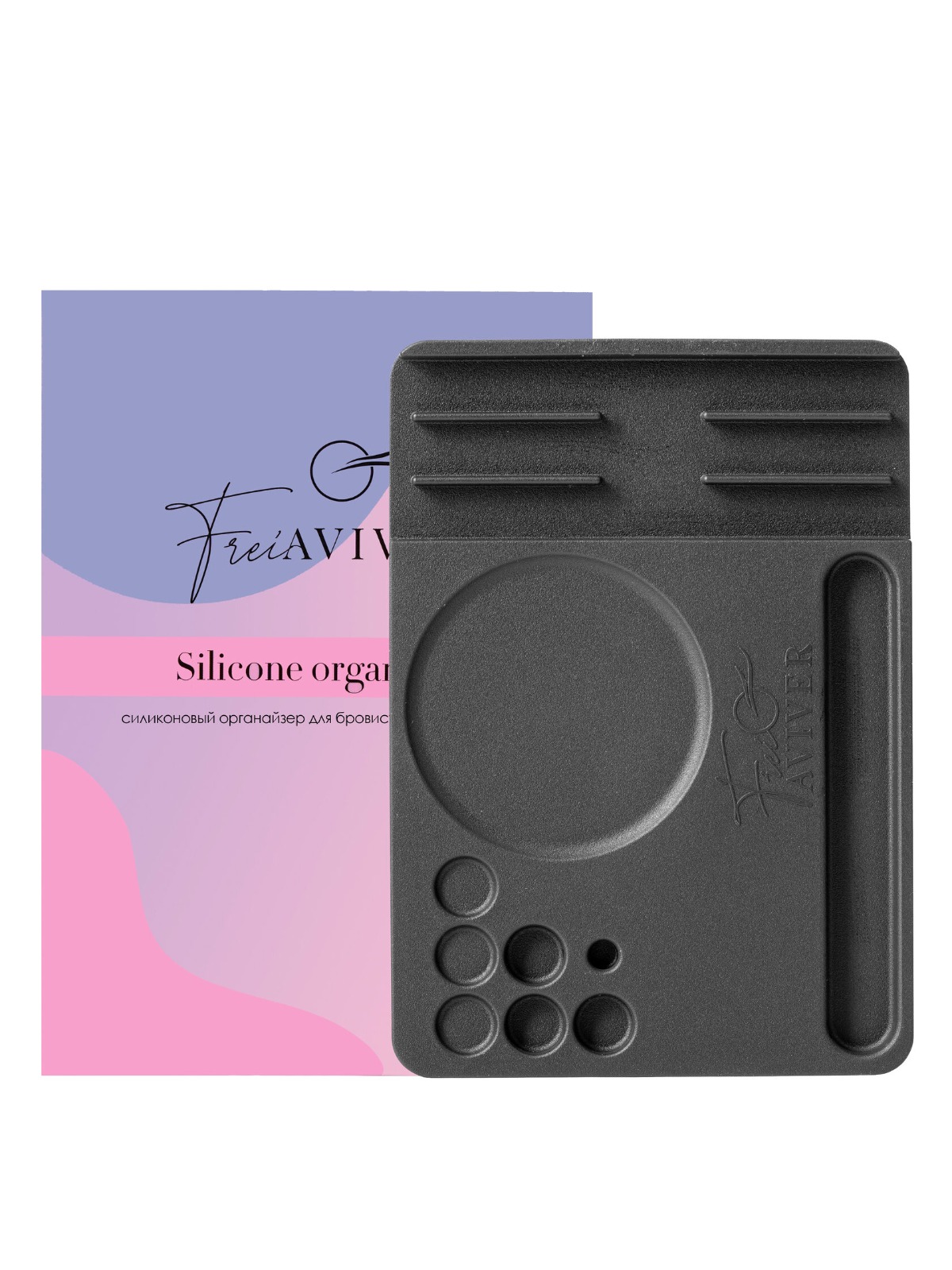 FreiAVIVER, Силиконовый органайзер д/бровиста, ламимейкера Siilicone Organizer