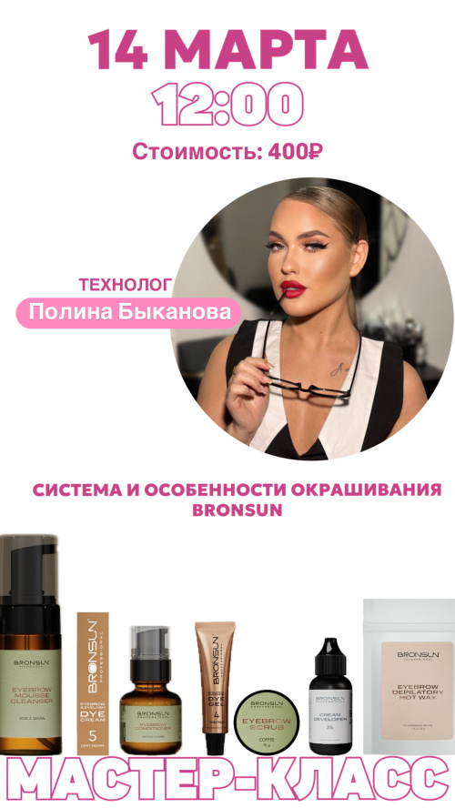 МАСТЕР-КЛАСС " СИСТЕМА И ОСОБЕННОСТИ ОКРАШИВАНИЯ BRONSUN "