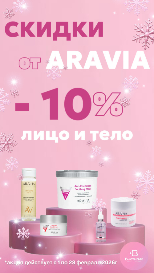 ARAVIA -10% лицо и тело 