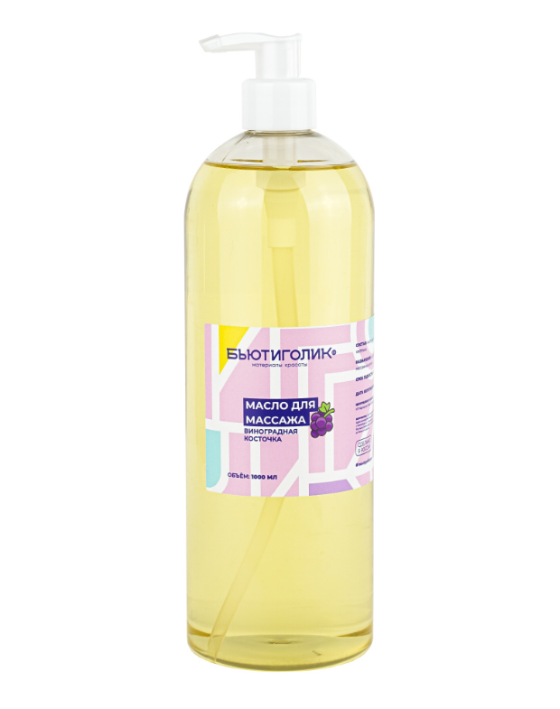 БЬЮТИГОЛИК, Масло массажное "Виноградная косточка", 1000 мл