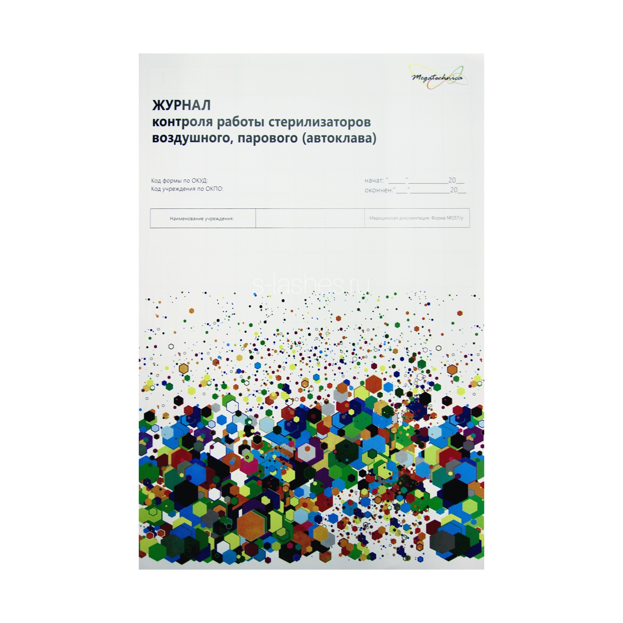 Журнал контроля работы стерилизаторов ф.257у