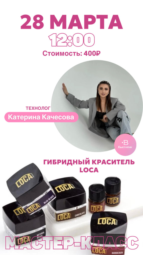 МАСТЕР-КЛАСС " ГИБРИДНЫЙ КРАСИТЕЛЬ LOCA" МАРТ