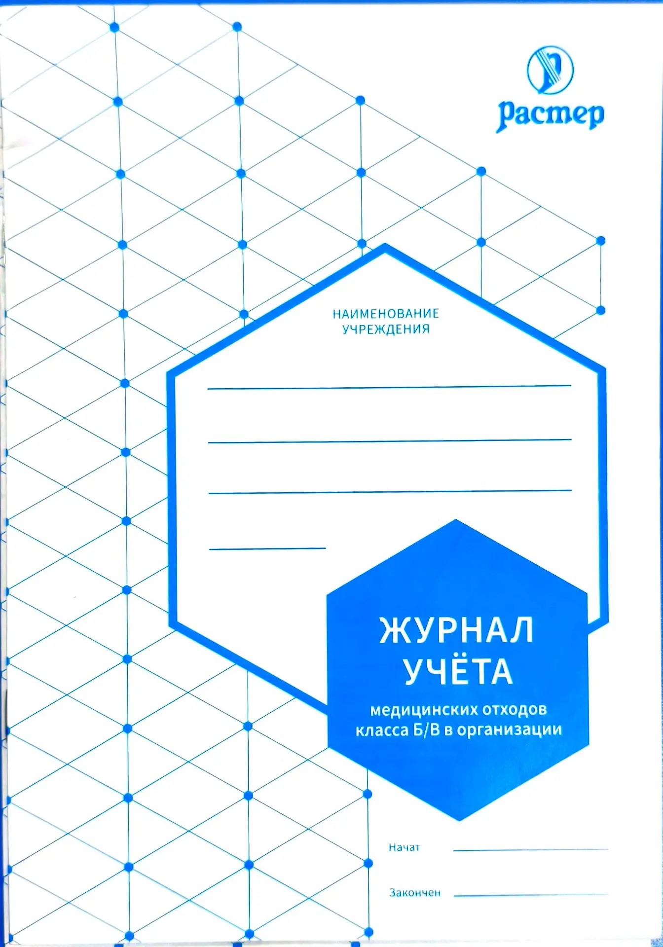 Журнал учета медицинских отходов класса Б/В в организации (А5, 24 стр.)