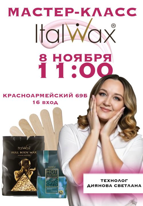 МАСТЕР-КЛАСС ПО ДЕПИЛЯЦИИ «Теплый воск ItalWax»№2