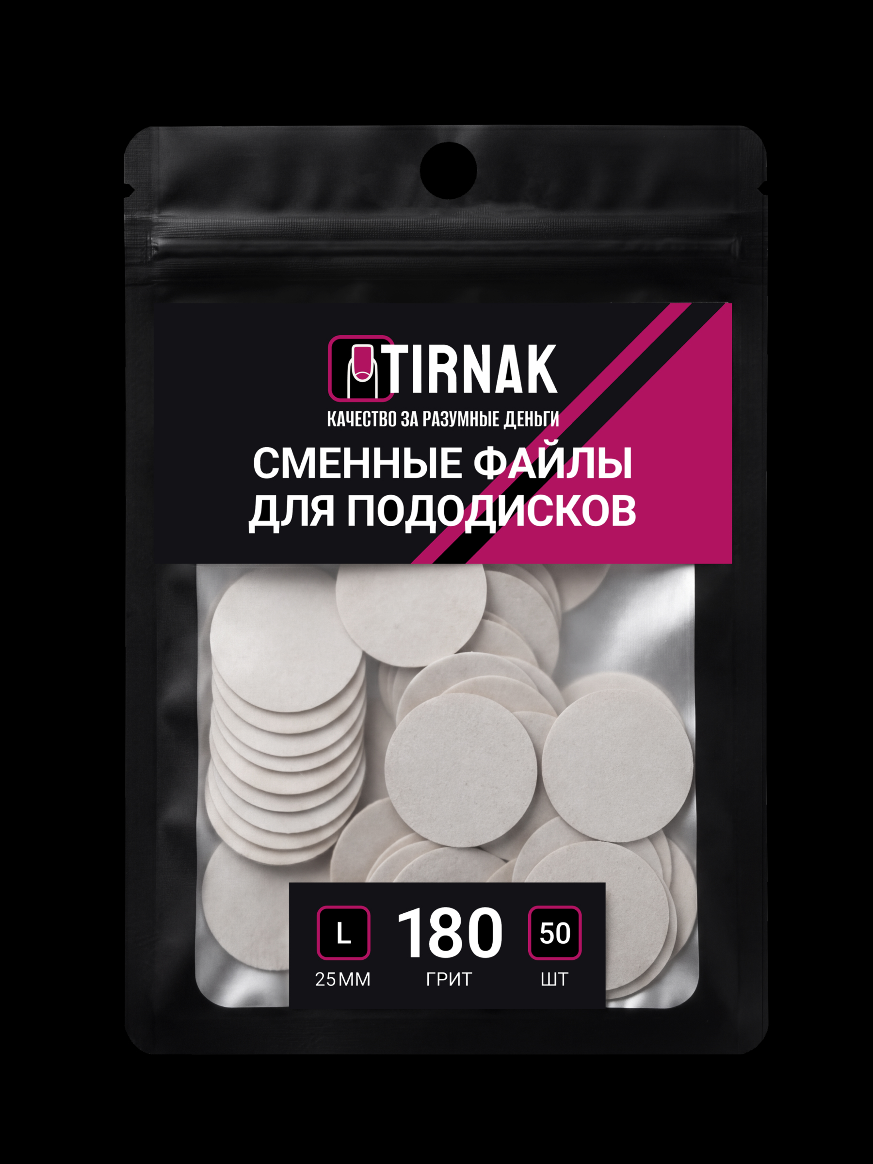 TIRNAK, Сменные файлы для педикюрного диска L-25 180 грит (50 шт)