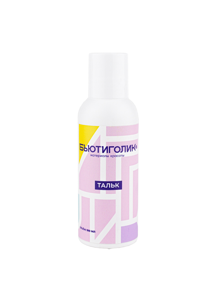 БЬЮТИГОЛИК, Тальк микрокристаллический, 100 мл