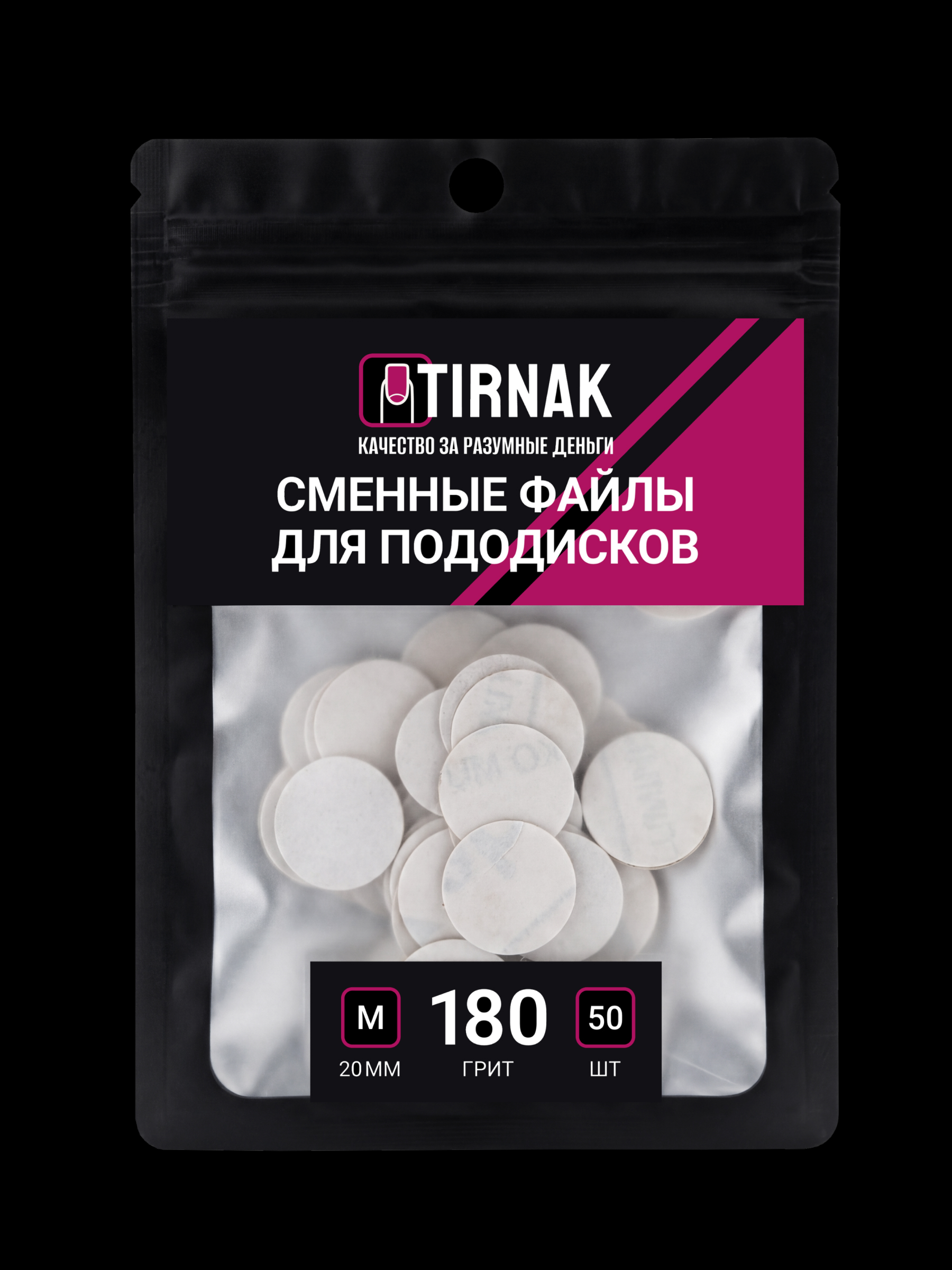 TIRNAK, Сменные файлы для педикюрного диска M-20 180 грит (50 шт)