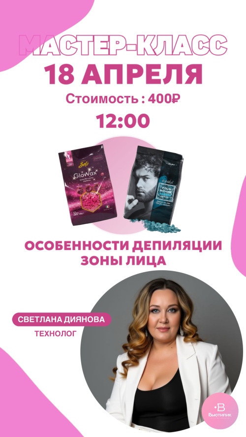МАСТЕР-КЛАСС "Особенности депиляции зоны лица"
