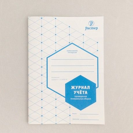 Журнал учета проведения генеральных уборок СанПин 2.1.3.2630-10 А5