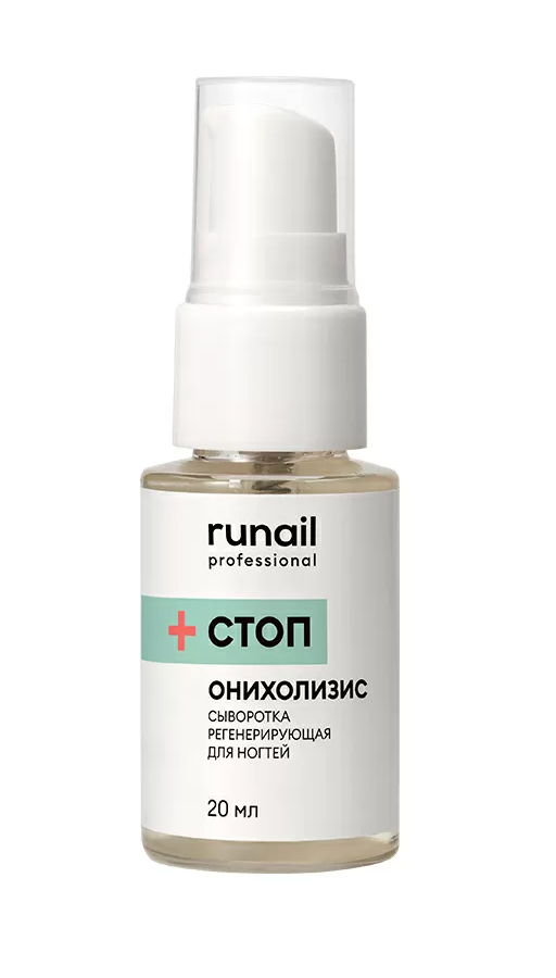 RUNAIL, Сыворотка регенирирующая для ногтей СТОП ОНИХОЛИЗИС, 20 мл 