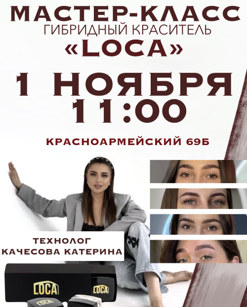 МАСТЕР-КЛАСС «Гибридный краситель LOCA»