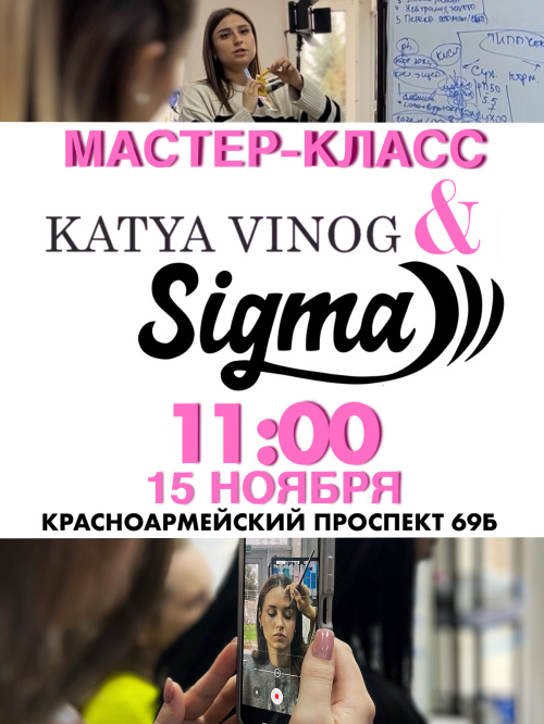 МАСТЕР-КЛАСС «SIGMA + KATYAVINOG»