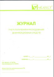 Журнал получения и расходования дез. средств
