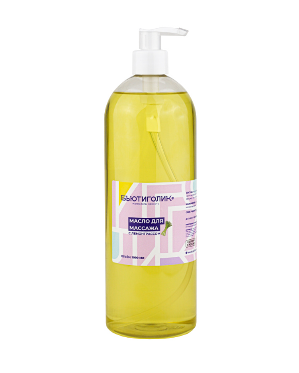 БЬЮТИГОЛИК, Масло массажное с ЛЕМОНГРАССОМ, 1000 мл