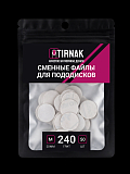 TIRNAK, Сменные файлы для педикюрного диска M-20 240 грит (50 шт)