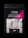 TIRNAK, Сменные файлы для педикюрного диска L-25 80 грит (50 шт)