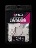 TIRNAK, Сменные файлы для педикюрного диска L-25 240 грит (50 шт)