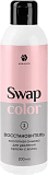 ADRICOCO Swap Color, Восстановитель кислотной смывки для удаления краски с волос Ч/З