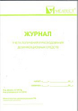 Журнал получения и расходования дез. средств