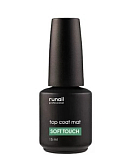 RUNAIL, Топ матовый для гель-лака Top Coat Soft Touch (без липкого слоя), 15 мл 